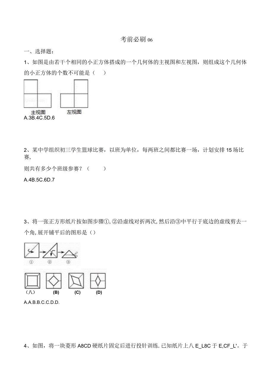 考前必刷06（原卷版）.docx_第1页