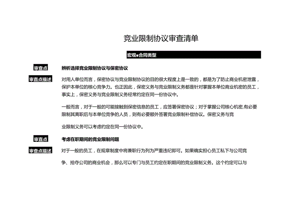 竞业限制协议审查清单.docx_第1页