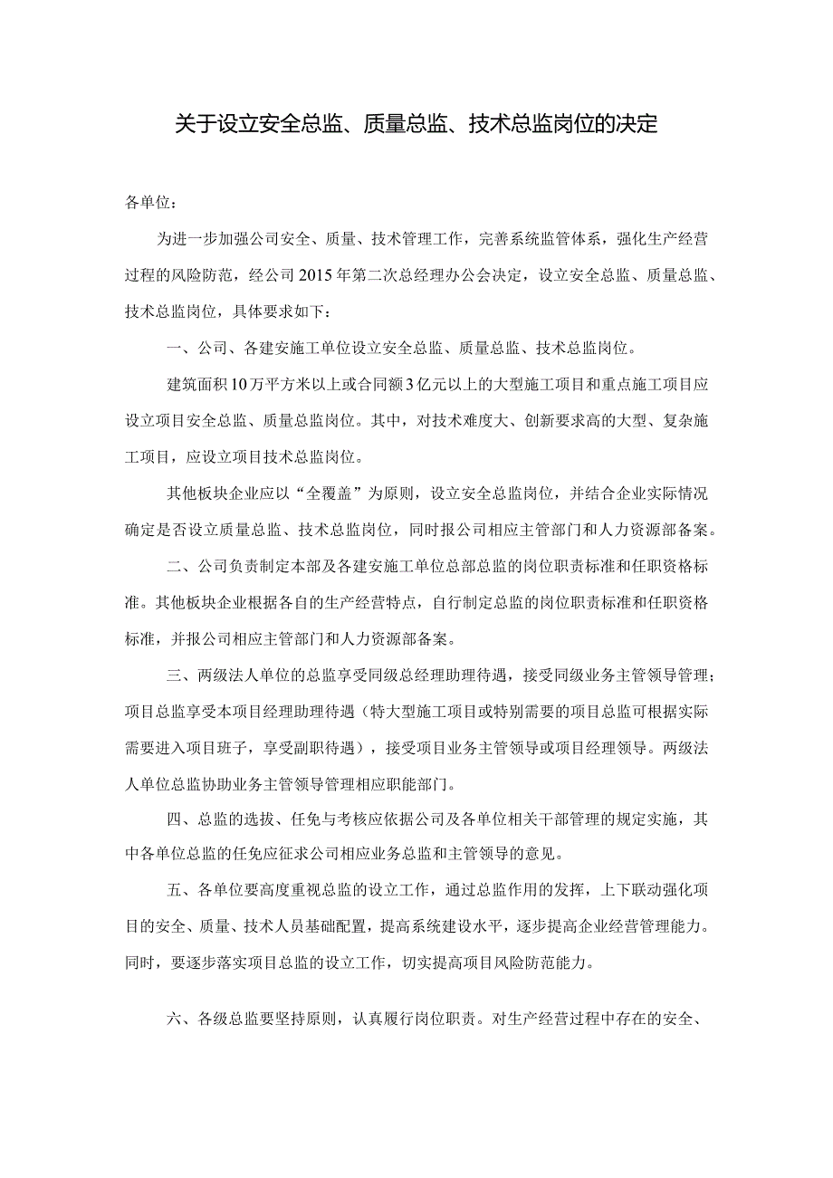 设立安全总监、质量总监、技术总监岗位的决定.docx_第1页