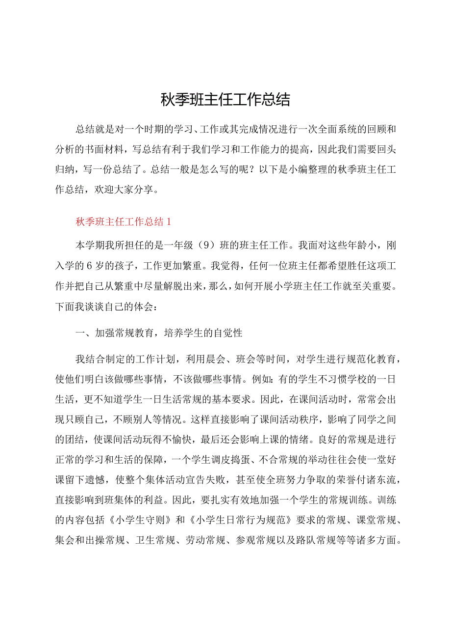 秋季班主任工作总结.docx_第1页