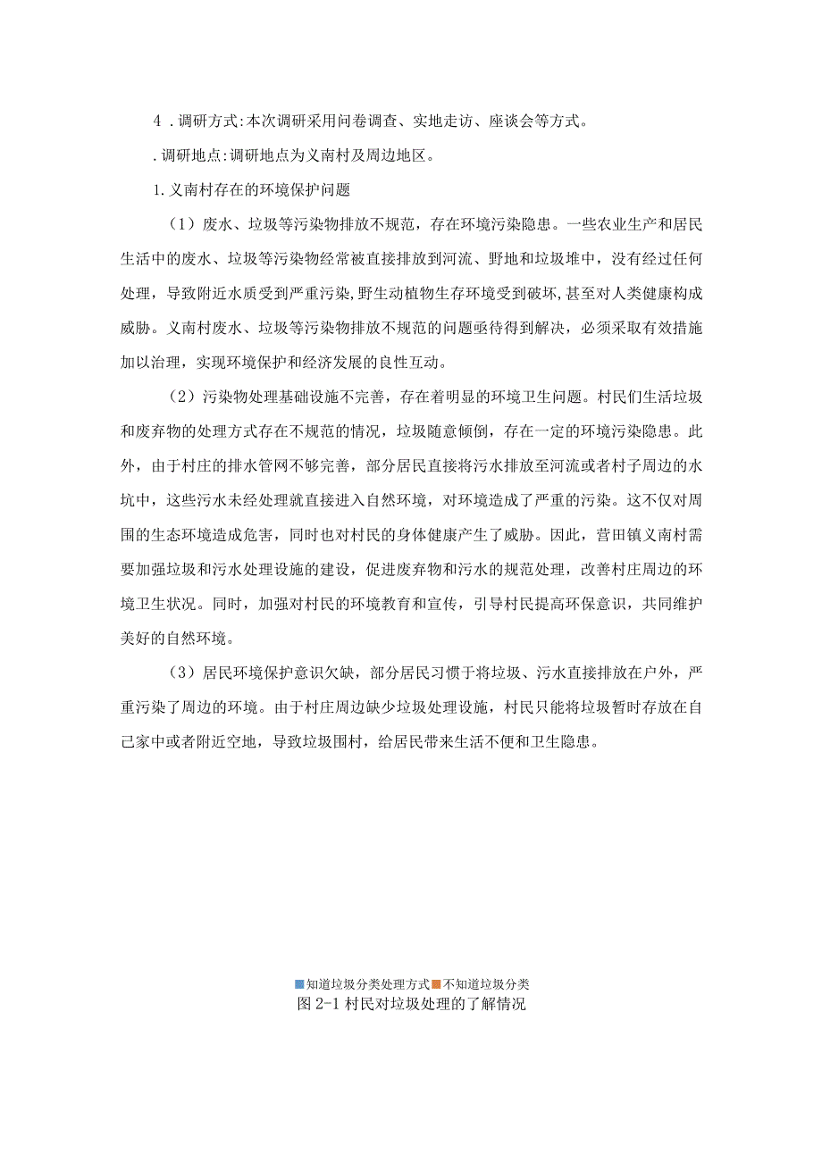 营田镇义南村环境保护优化方案设计.docx_第3页