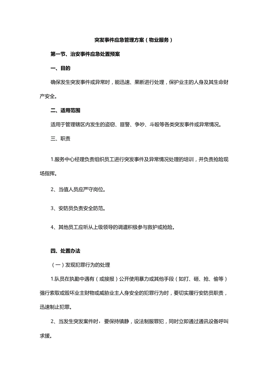 突发事件应急管理方案（物业服务）.docx_第1页