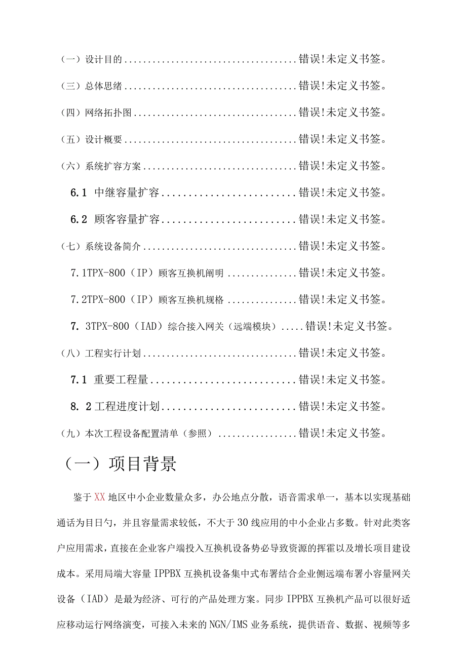 移动通信语音接入解决方案核心要点.docx_第2页