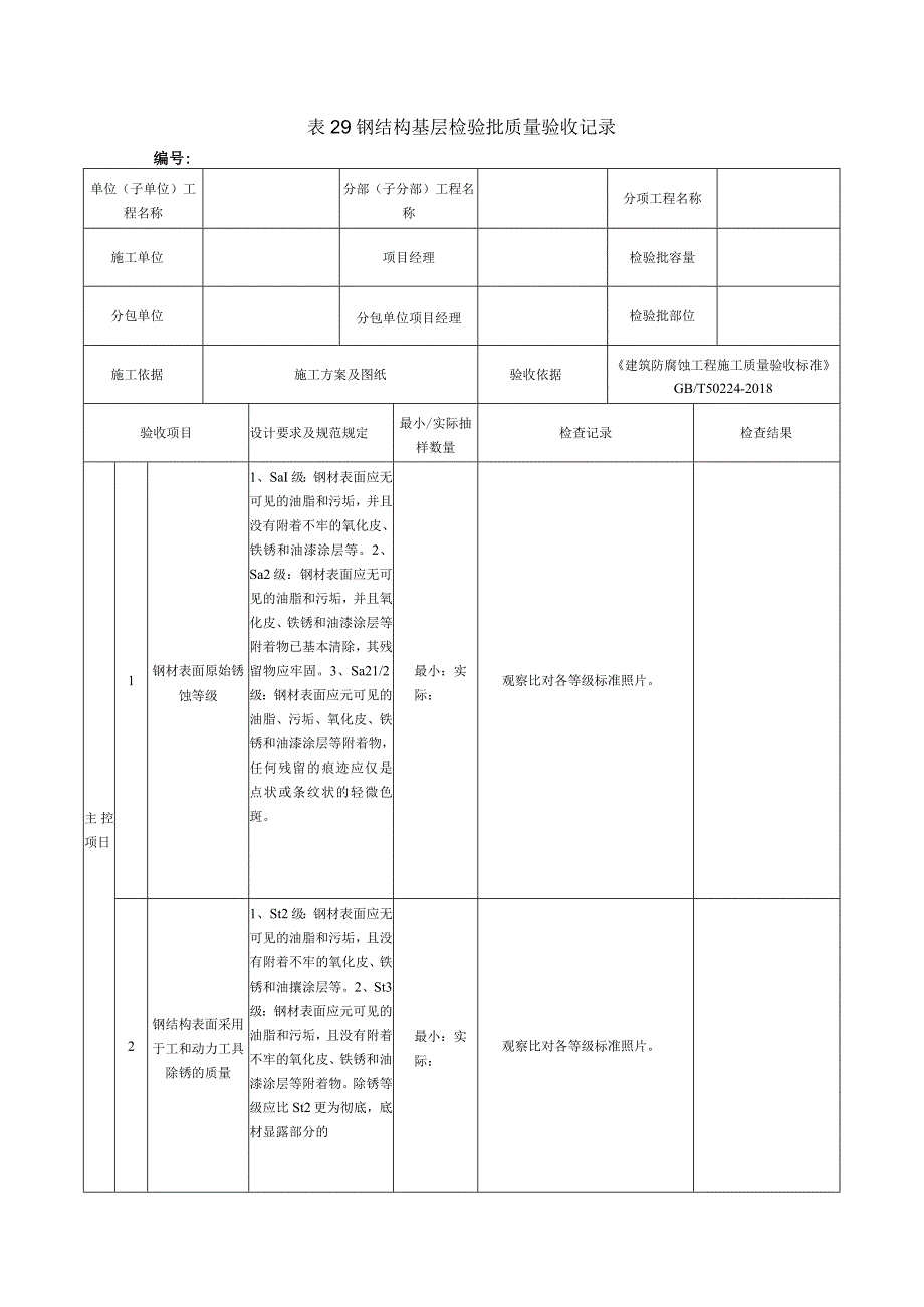 表29钢结构基层检验批质量验收记录.docx_第1页