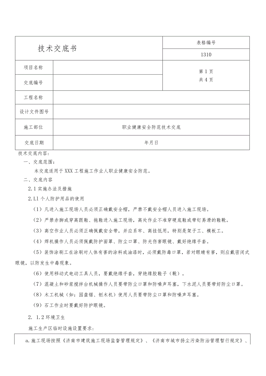 职业健康安全防范技术交底.docx_第1页