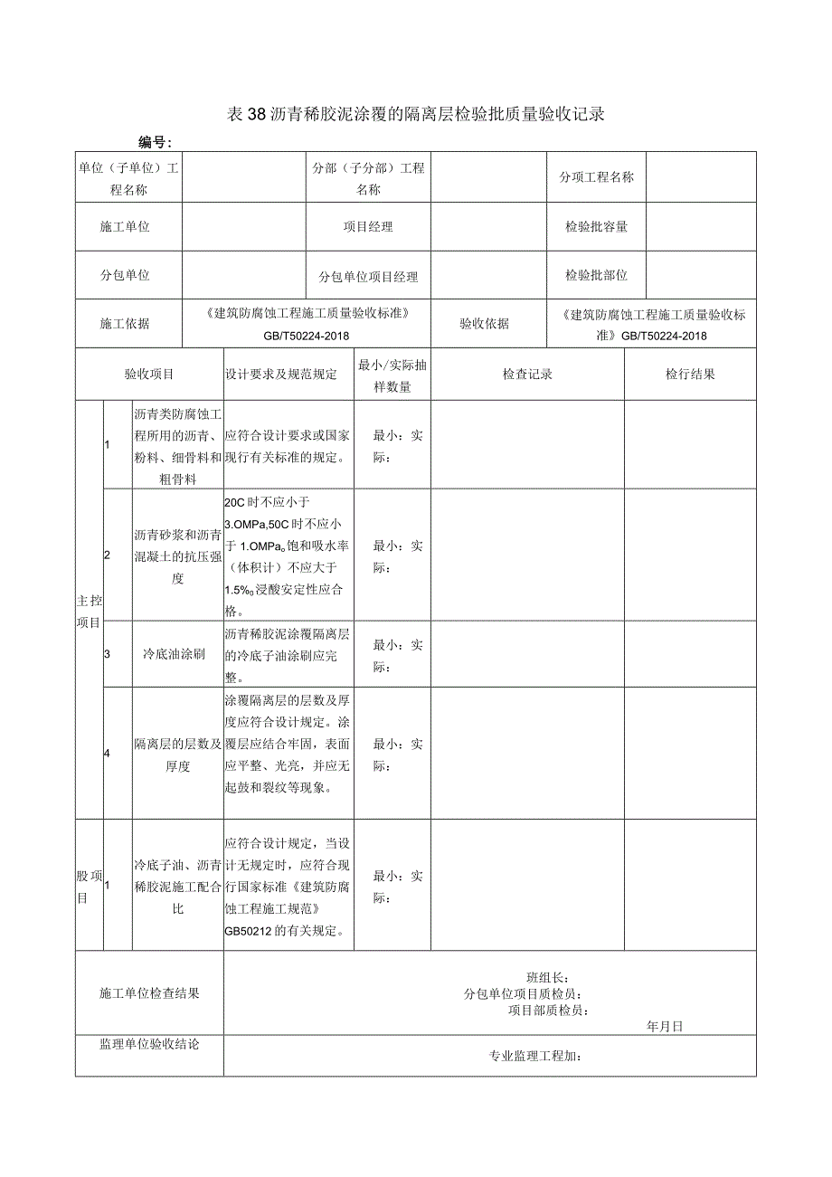 表38沥青稀胶泥涂覆的隔离层检验批质量验收记录.docx_第1页