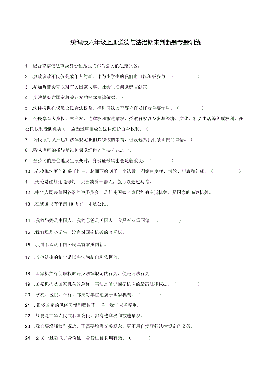 统编版六年级上册道德与法治期末判断题专题训练.docx_第1页