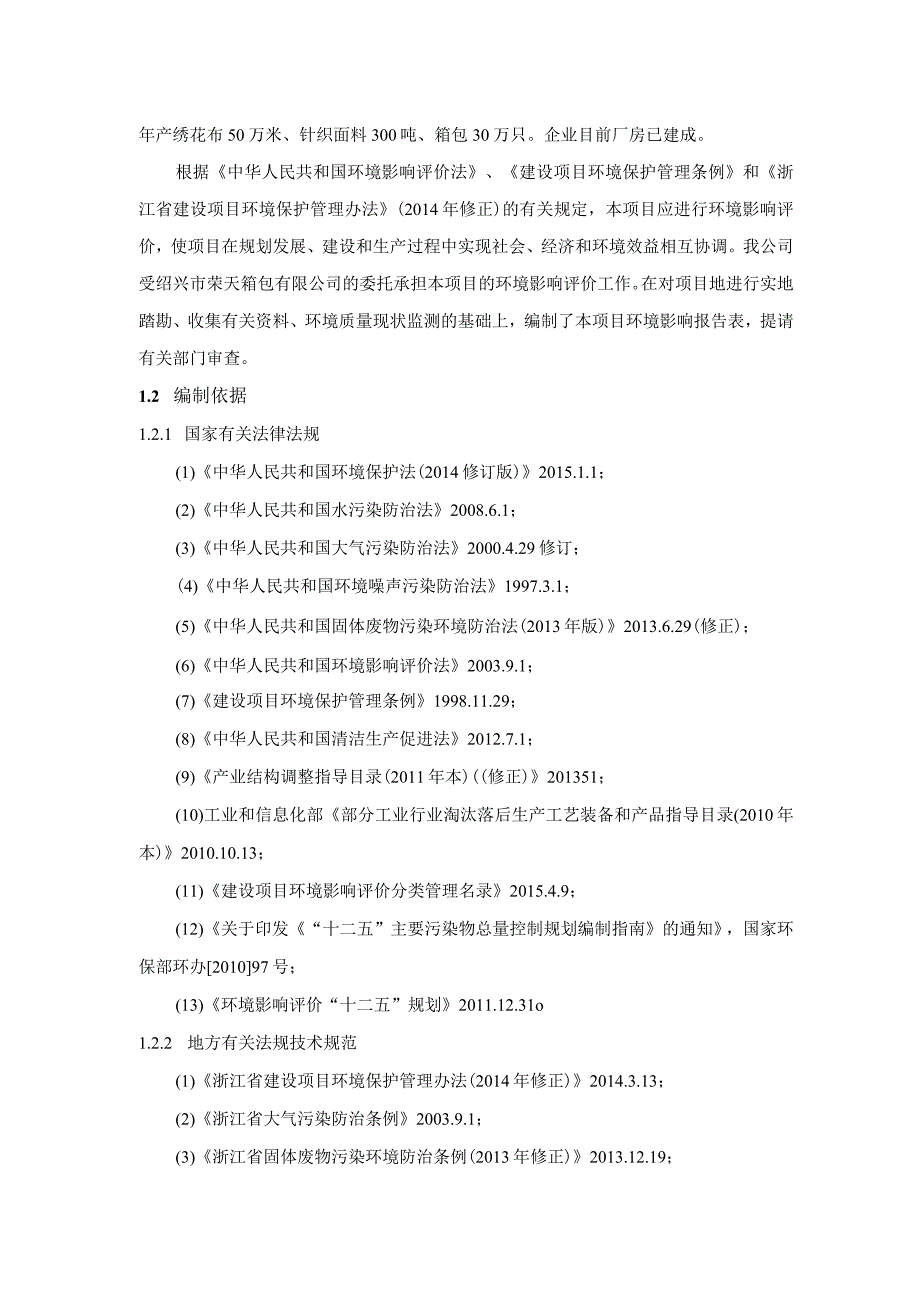 绍兴市荣天箱包有限公司新、扩建厂房项目环境影响报告.docx_第2页