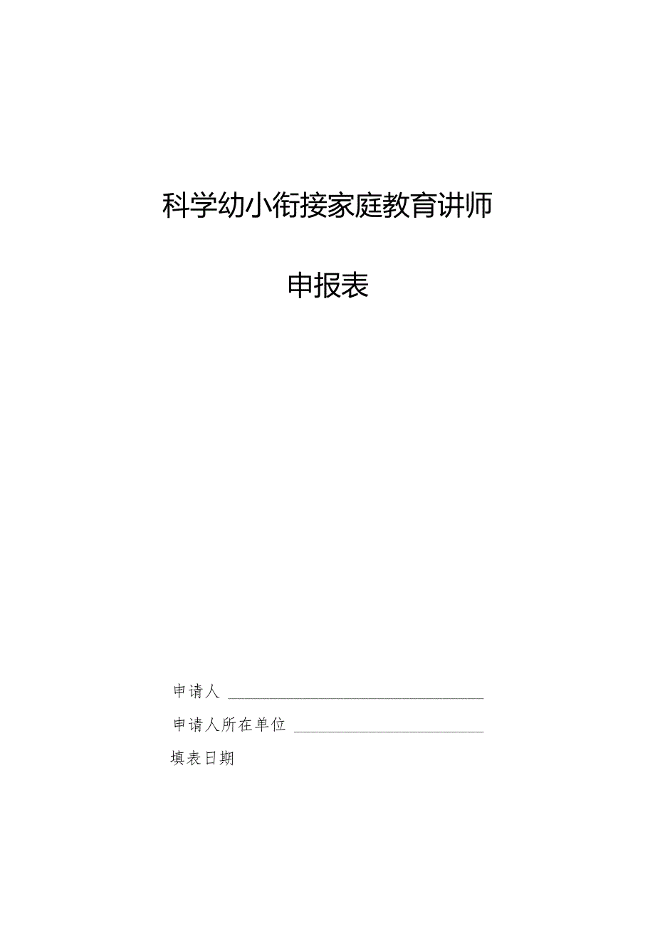 科学幼小衔接家庭教育讲师申报表.docx_第1页