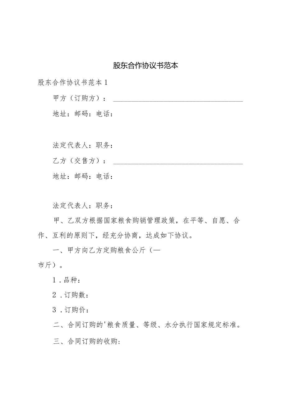 股东合作协议书范本.docx_第1页