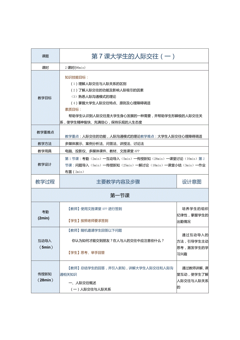 第7课大学生的人际交往（一）.docx_第1页