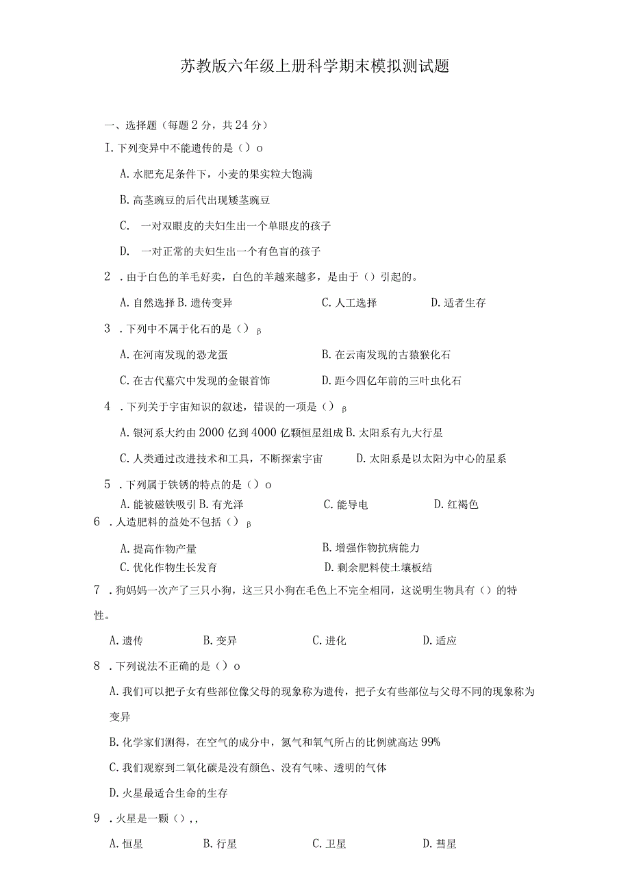 苏教版六年级上册科学期末模拟测试题.docx_第1页