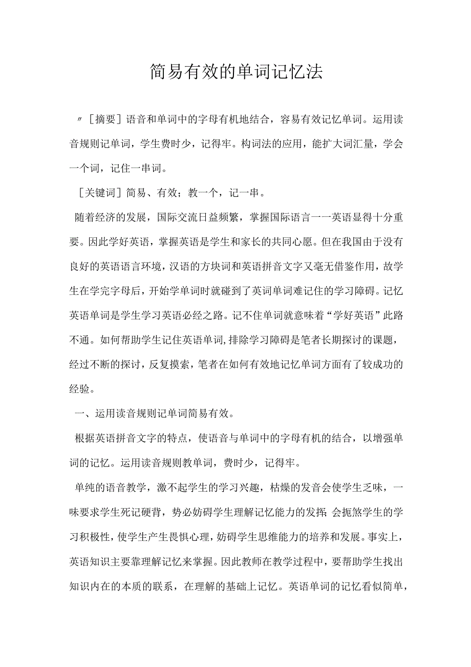 简易有效的单词记忆法.docx_第1页