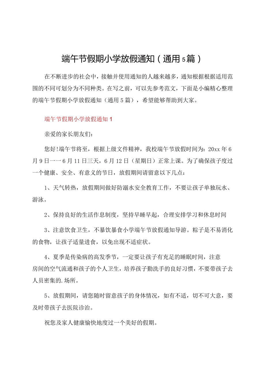 端午节假期小学放假通知（通用5篇）.docx_第1页