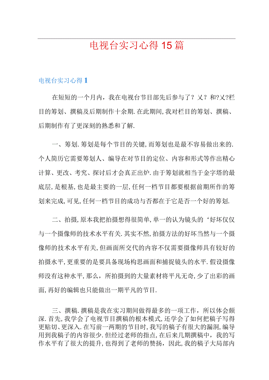 电视台实习心得15篇.docx_第1页