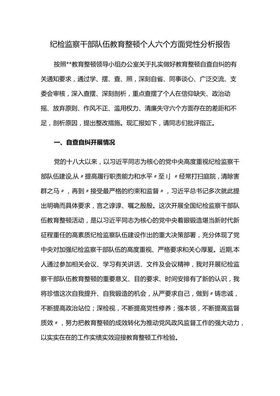 纪检监察干部队伍教育整顿个人六个方面党性分析报告.docx_第1页