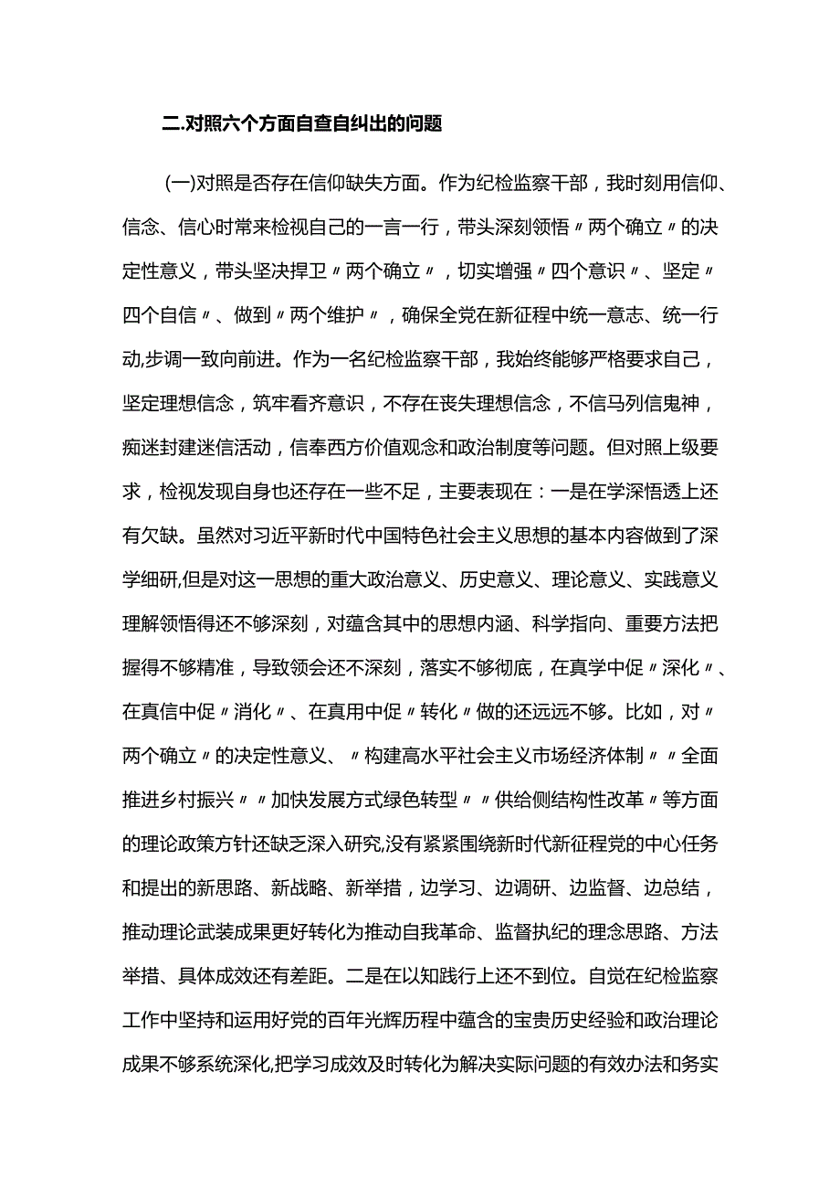 纪检监察干部队伍教育整顿个人六个方面党性分析报告.docx_第2页