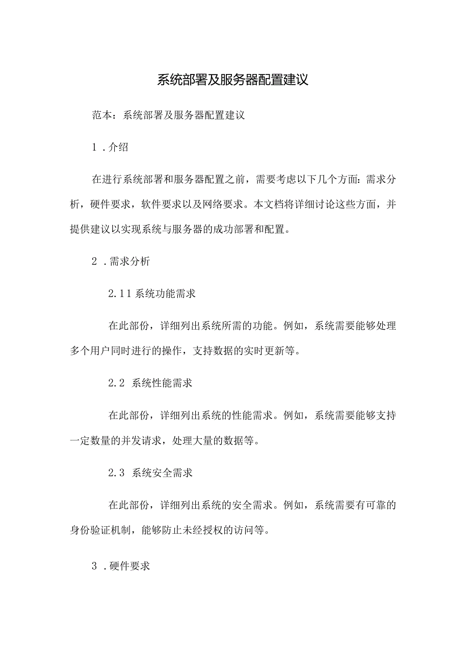 系统部署及服务器配置建议.docx_第1页