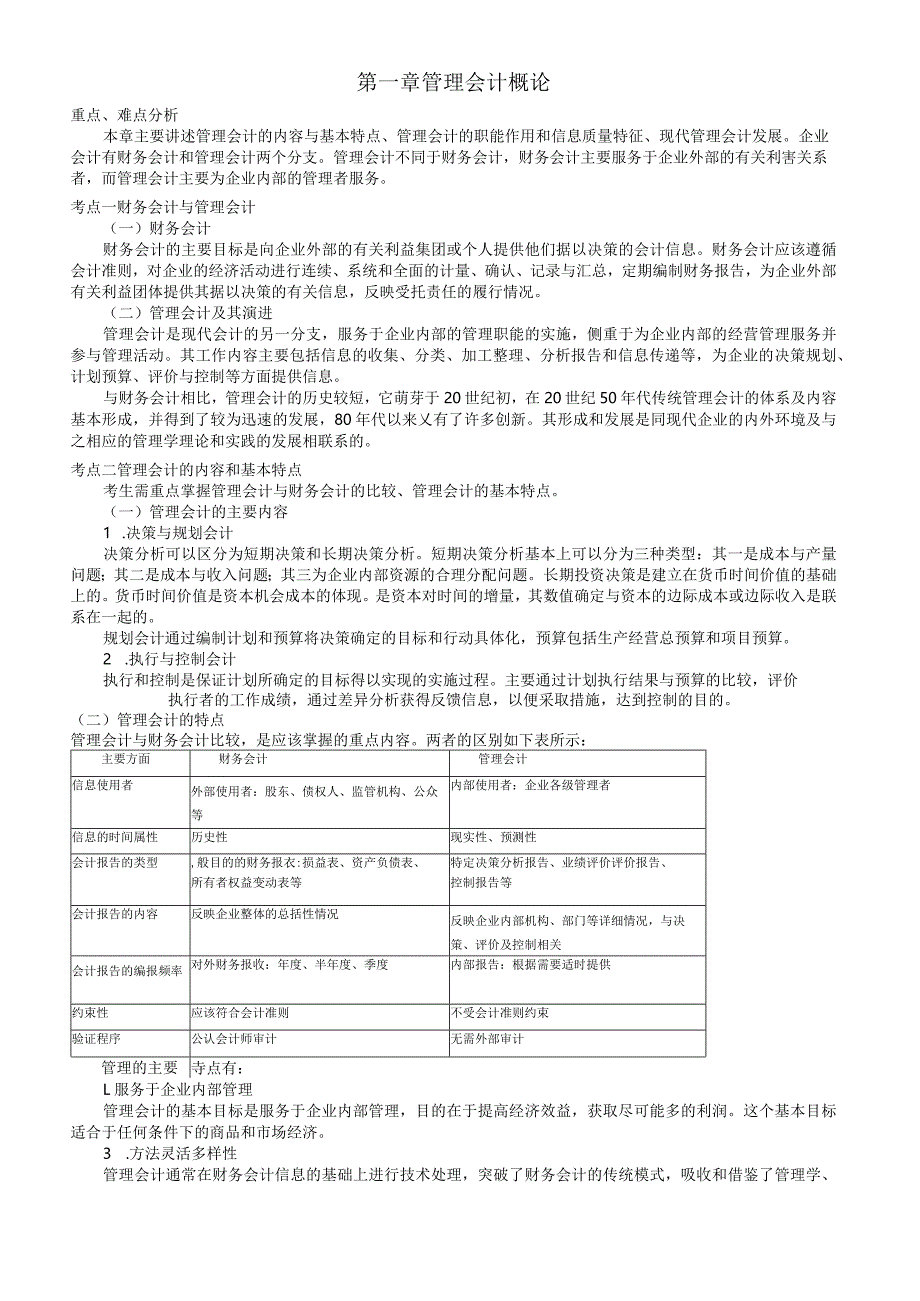 自学考试：管理会计(一)串讲讲义串讲.docx_第1页