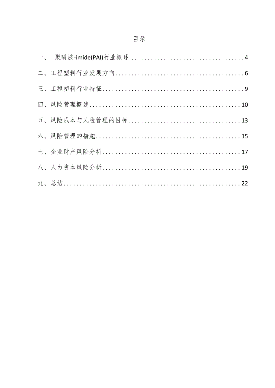 聚酰胺-imide（PAI）项目风险管理方案.docx_第3页