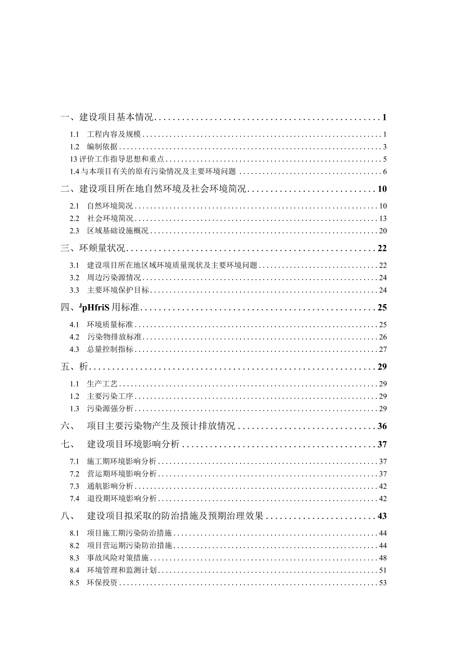 绍兴市华冠新型建材有限公司自备码头工程环境影响报告.docx_第3页