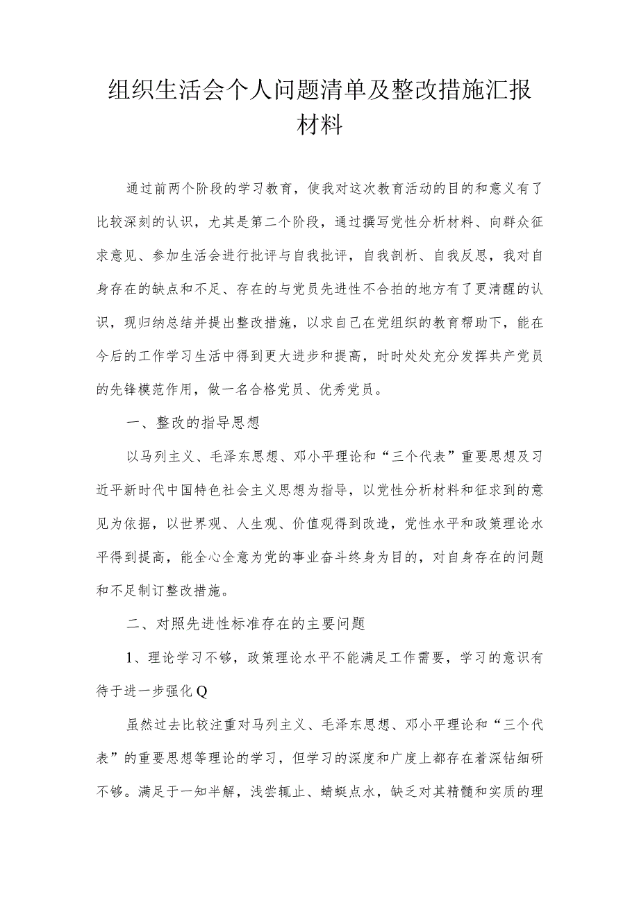 组织生活会个人问题清单及整改措施汇报材料2.docx_第1页