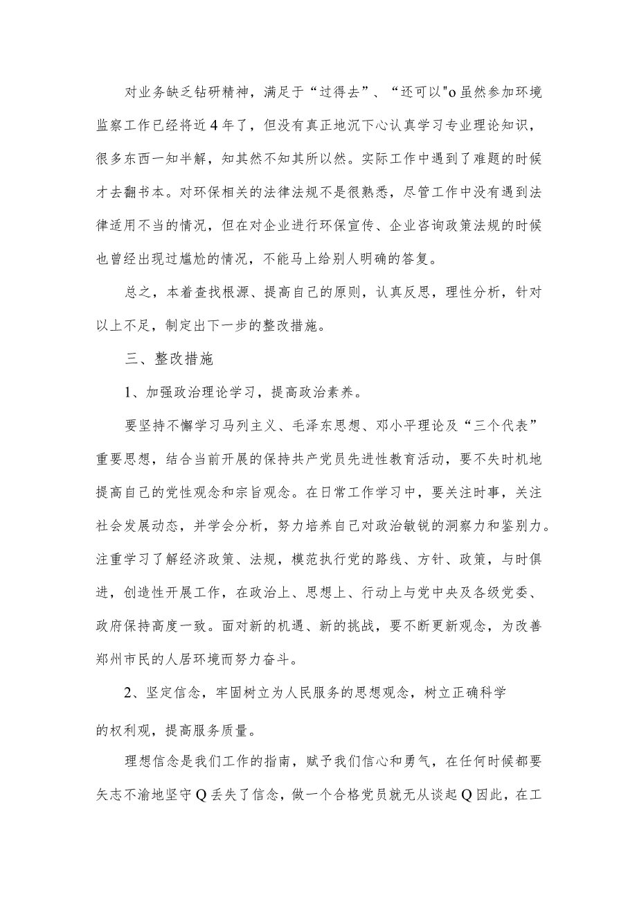 组织生活会个人问题清单及整改措施汇报材料2.docx_第3页