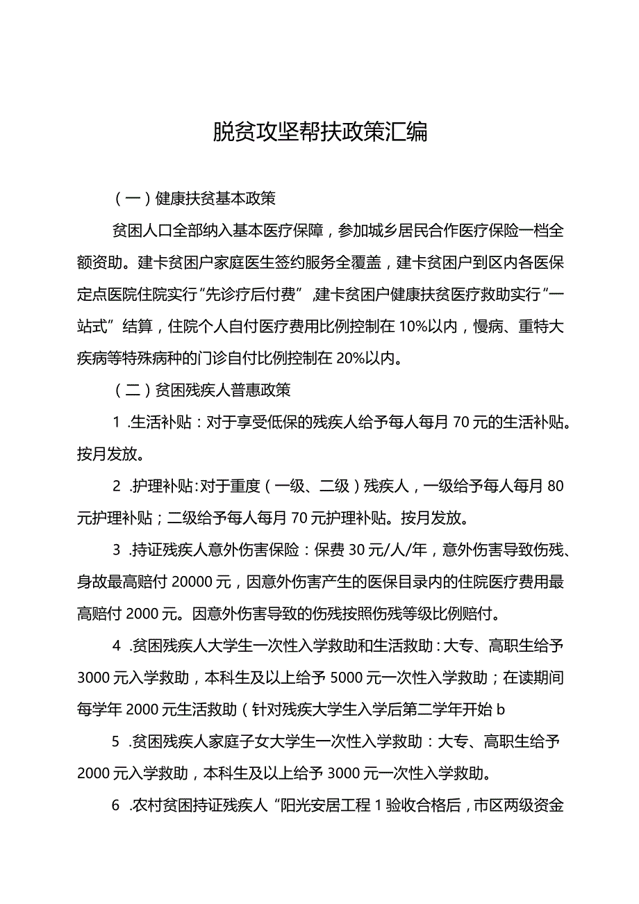 脱贫攻坚帮扶政策汇编.docx_第1页