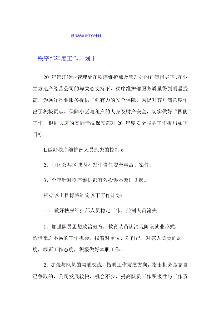 秩序部年度工作计划.docx_第1页