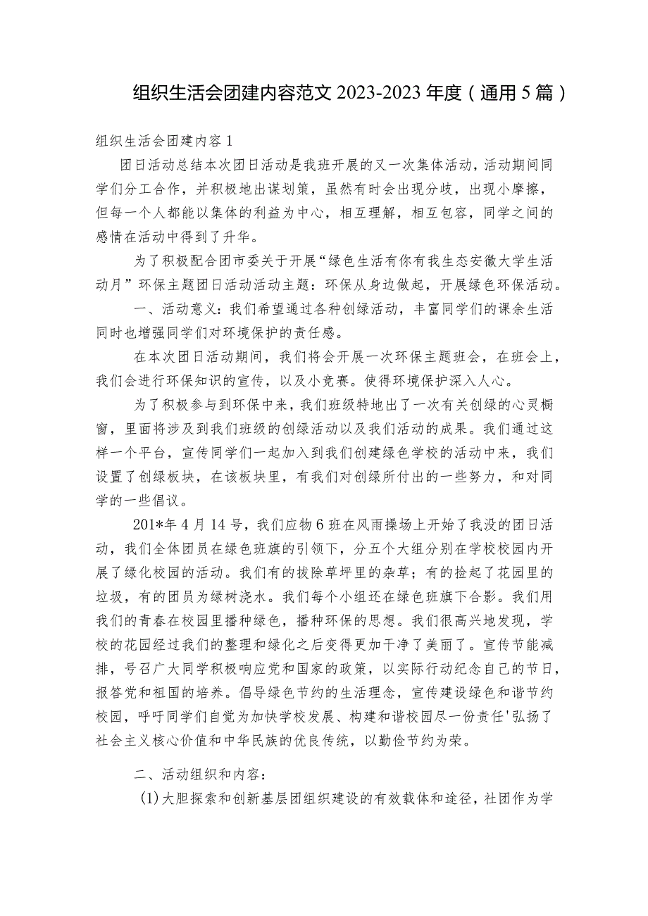 组织生活会团建内容范文2023-2023年度(通用5篇).docx_第1页