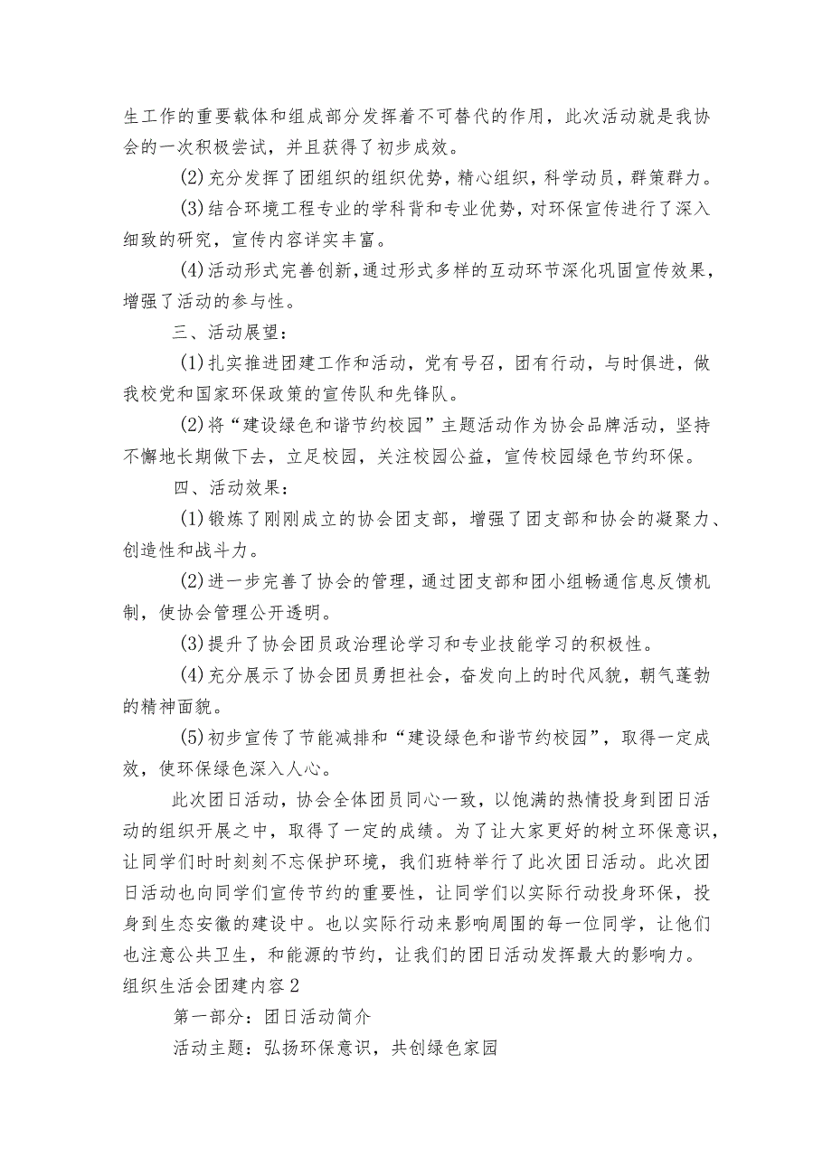 组织生活会团建内容范文2023-2023年度(通用5篇).docx_第2页