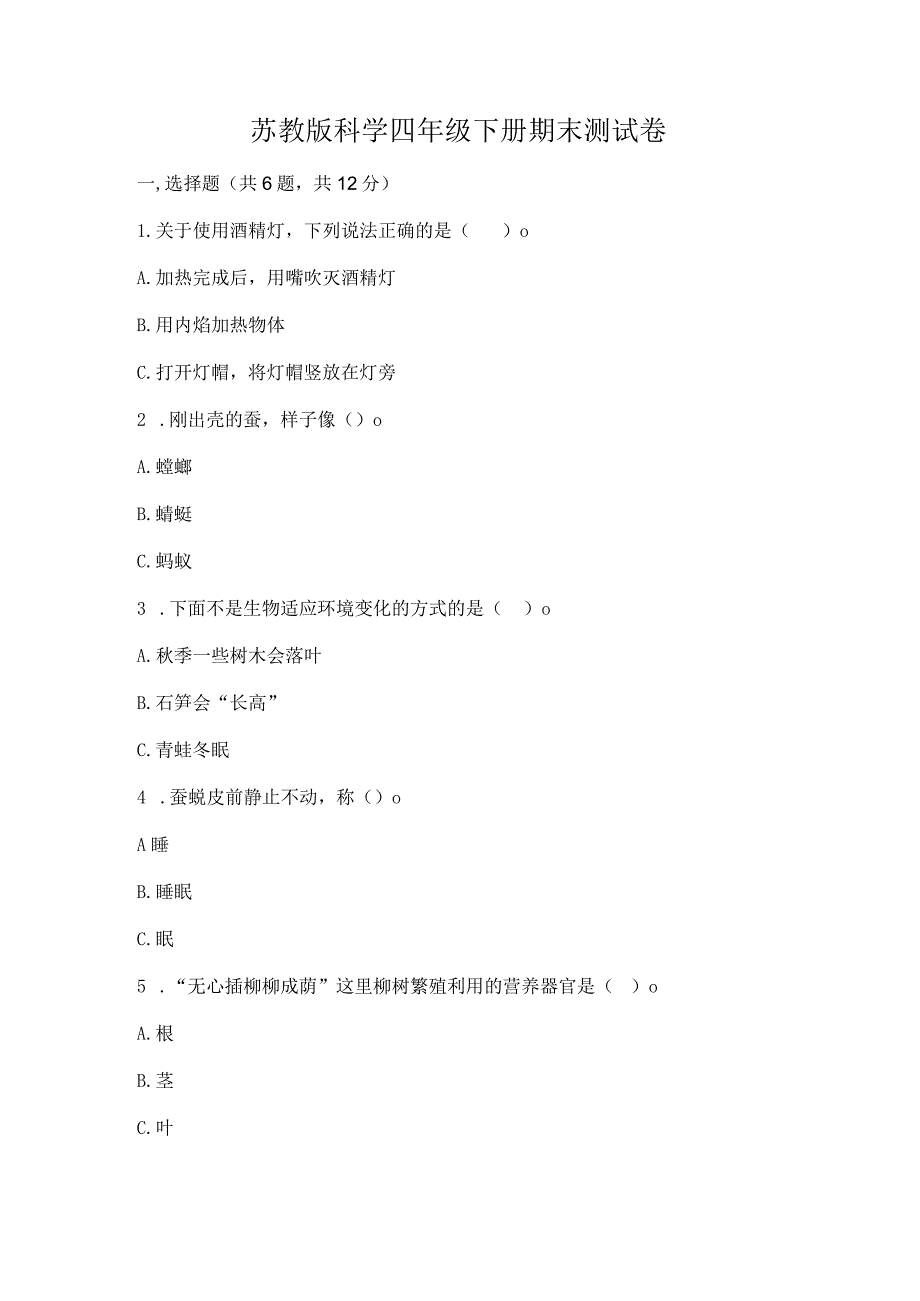 苏教版科学四年级下册期末测试卷带答案（培优b卷）.docx_第1页