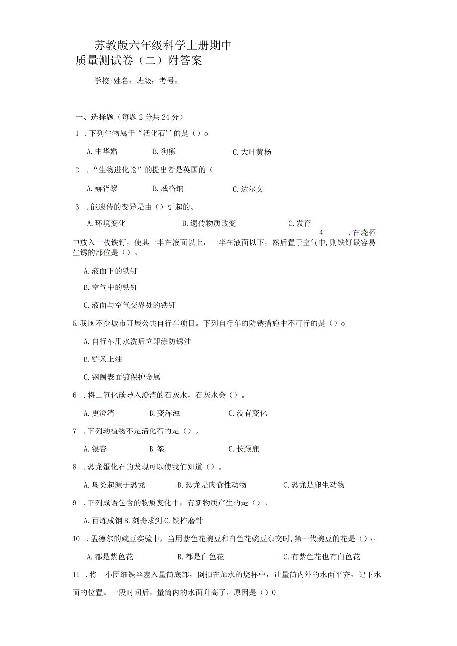 苏教版六年级科学上期中质量测试卷（二）附答案.docx_第1页