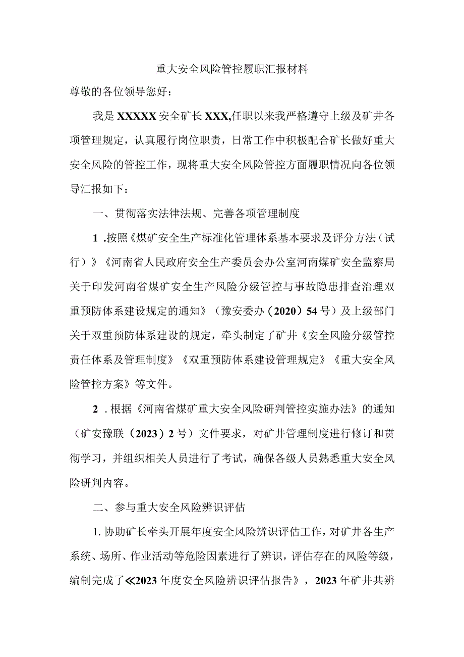 矿领导重大安全风险履职汇报材料.docx_第1页