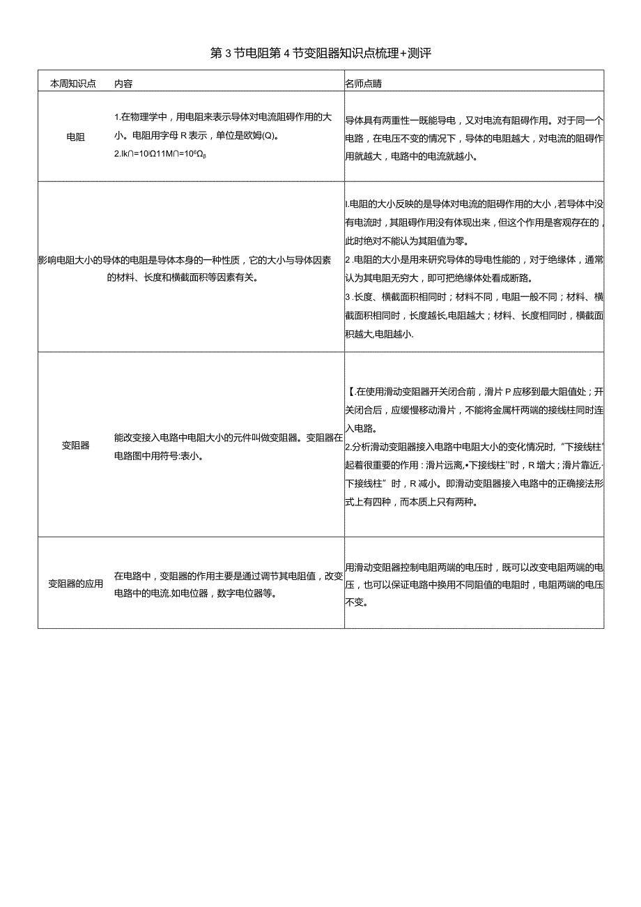 第3节电阻第4节变阻器知识点梳理+测评.docx_第1页