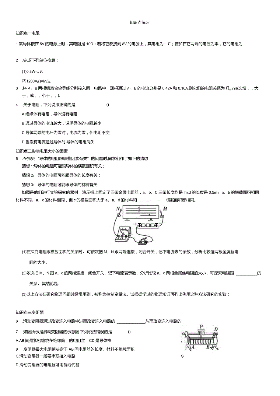 第3节电阻第4节变阻器知识点梳理+测评.docx_第2页