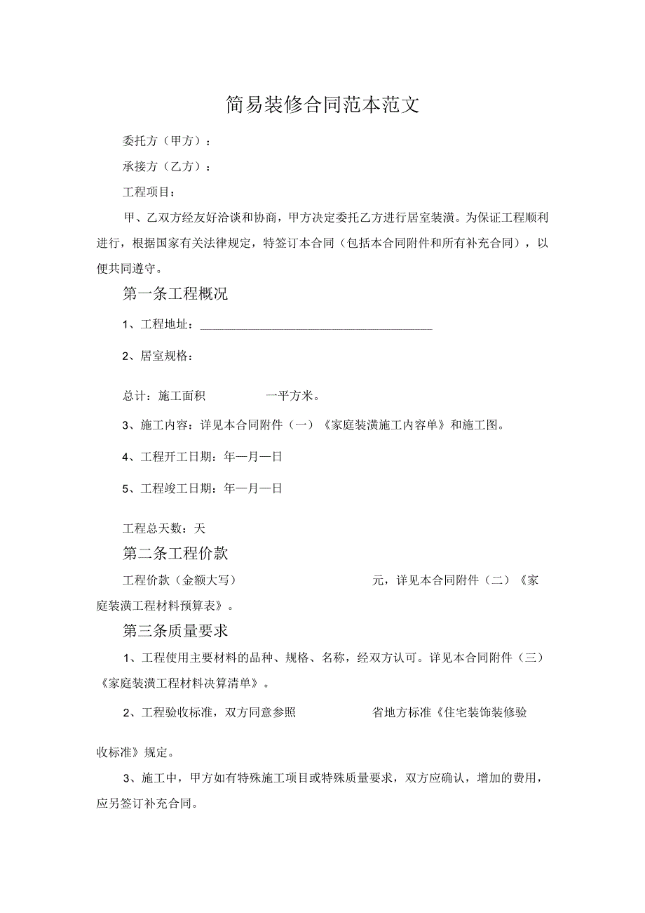 简易装修合同范本范文.docx_第1页