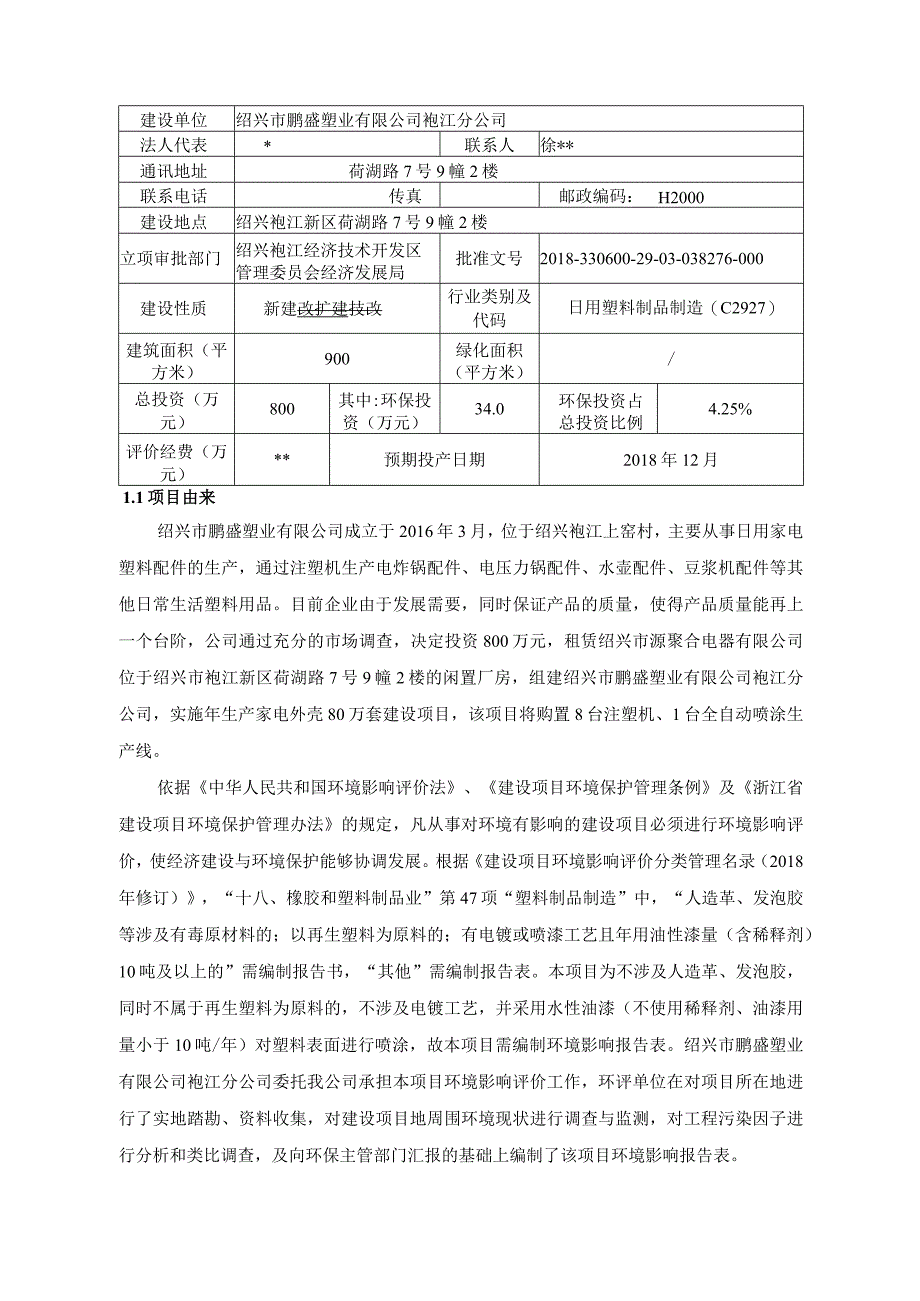 绍兴市鹏盛塑业有限公司袍江分公司年生产家电外壳80万套建设项目环境影响报告.docx_第3页