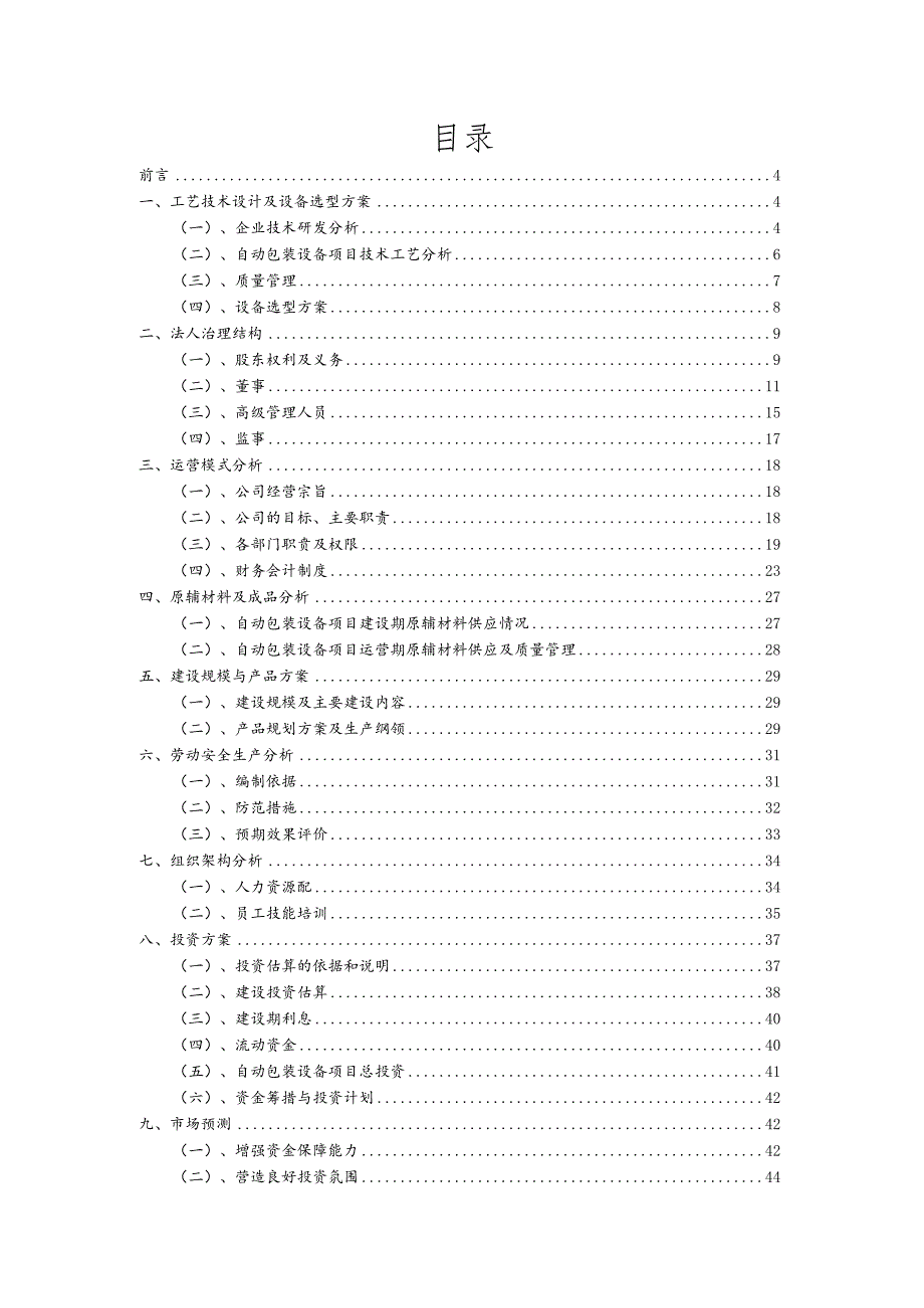 自动包装设备相关行业项目建议书.docx_第2页