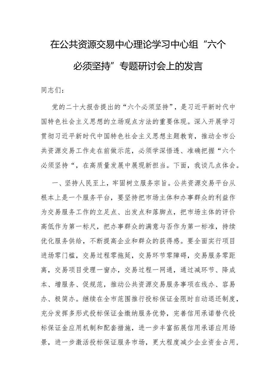 研讨发言：理论学习中心组“六个必须坚持”专题学习交流材料（公共资源交易中心）.docx_第1页