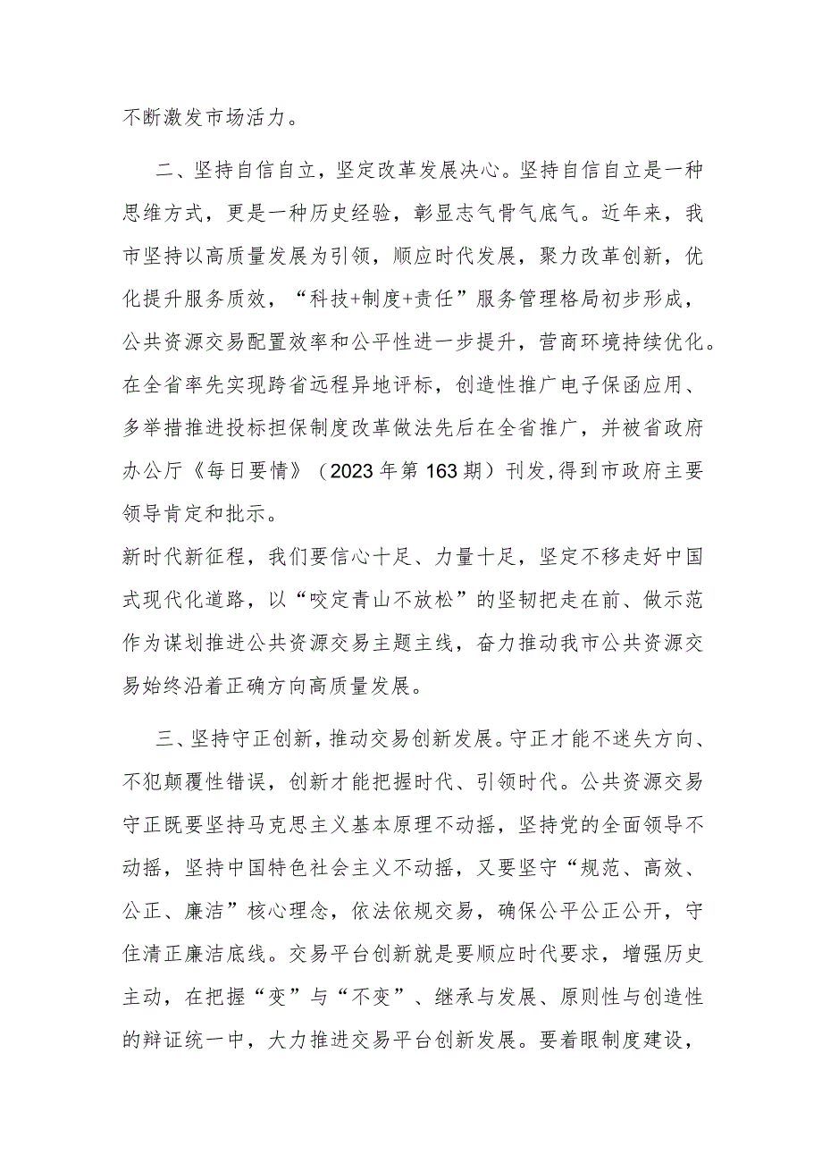 研讨发言：理论学习中心组“六个必须坚持”专题学习交流材料（公共资源交易中心）.docx_第2页