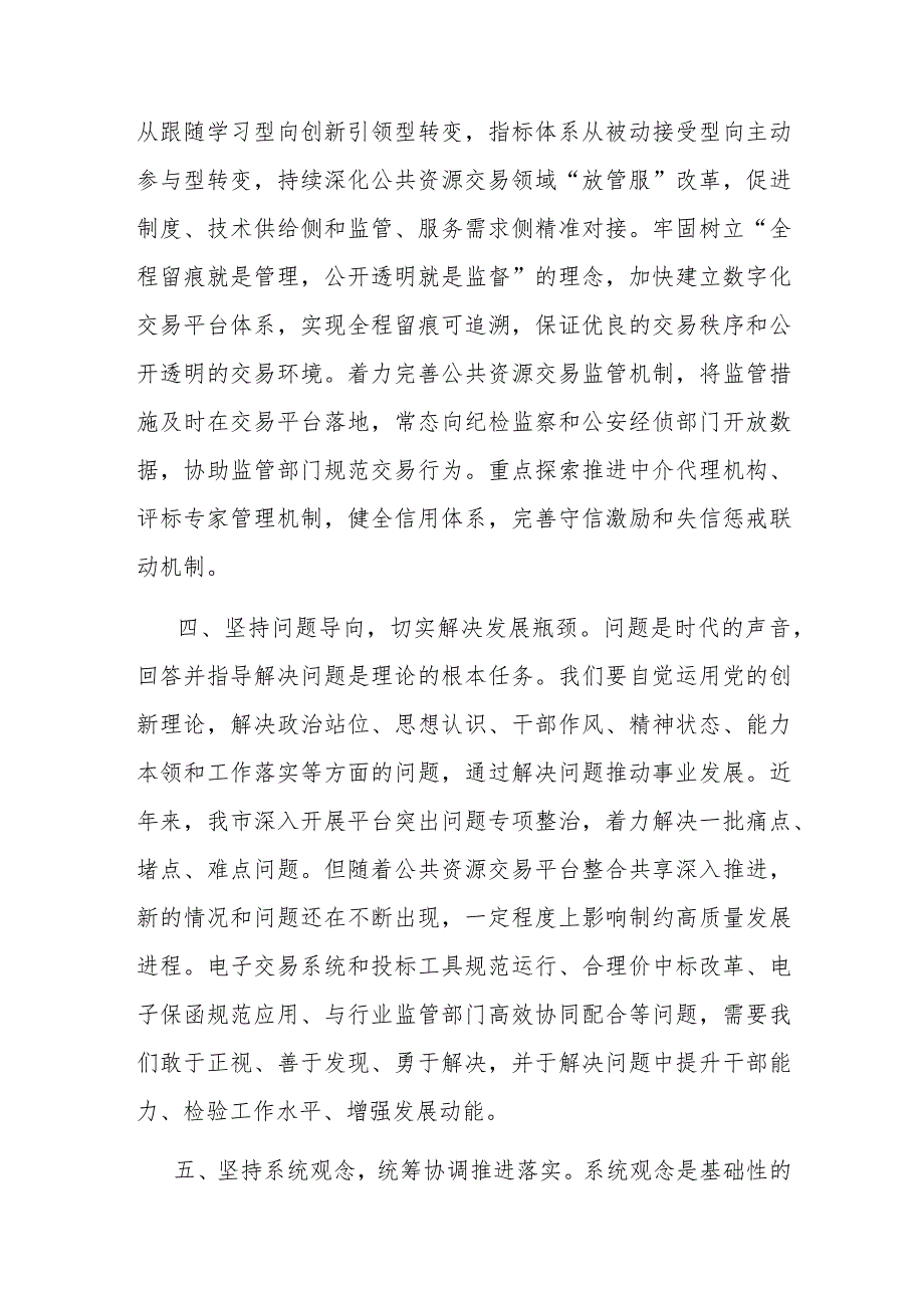 研讨发言：理论学习中心组“六个必须坚持”专题学习交流材料（公共资源交易中心）.docx_第3页