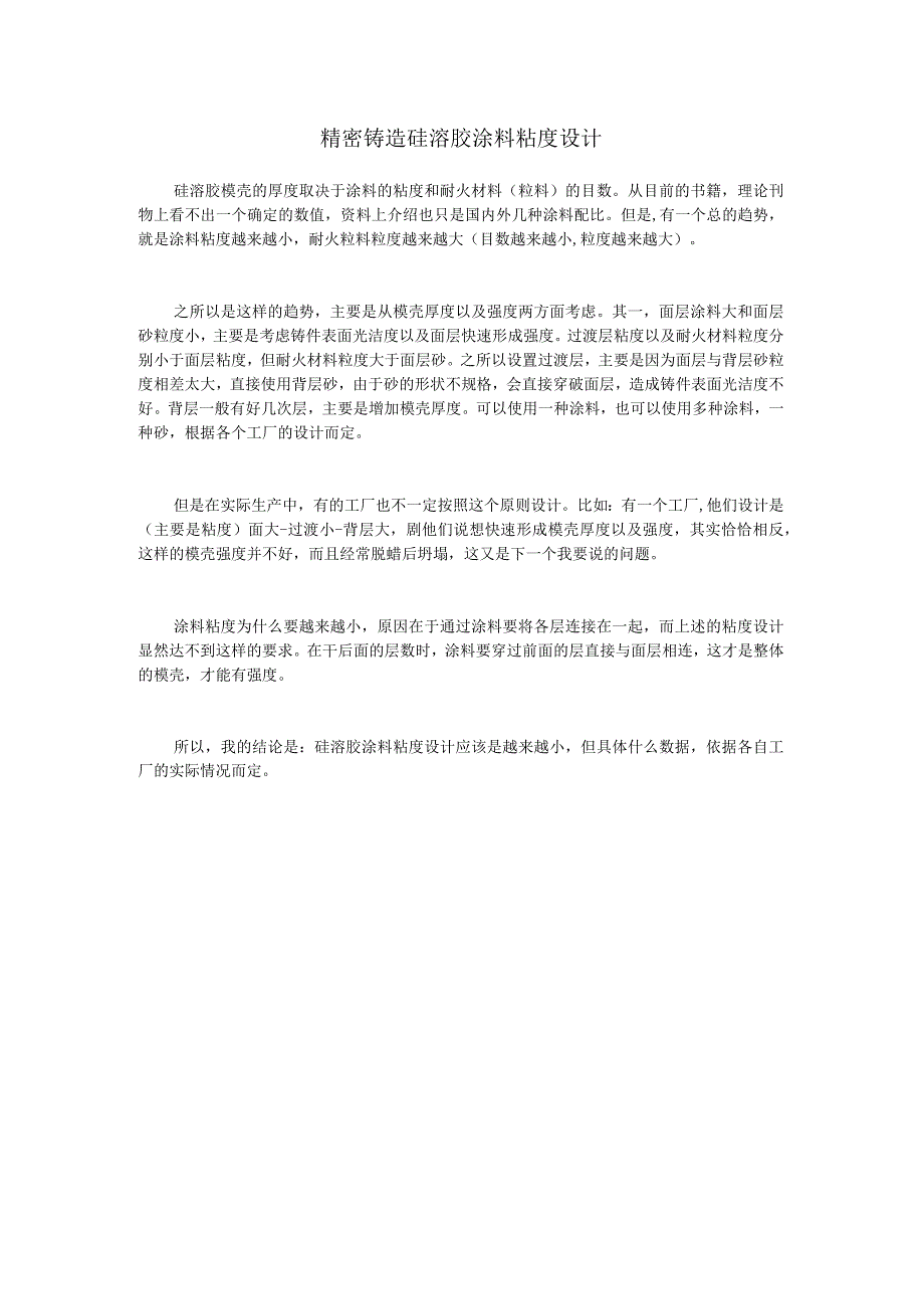 精密铸造硅溶胶涂料粘度设计.docx_第1页