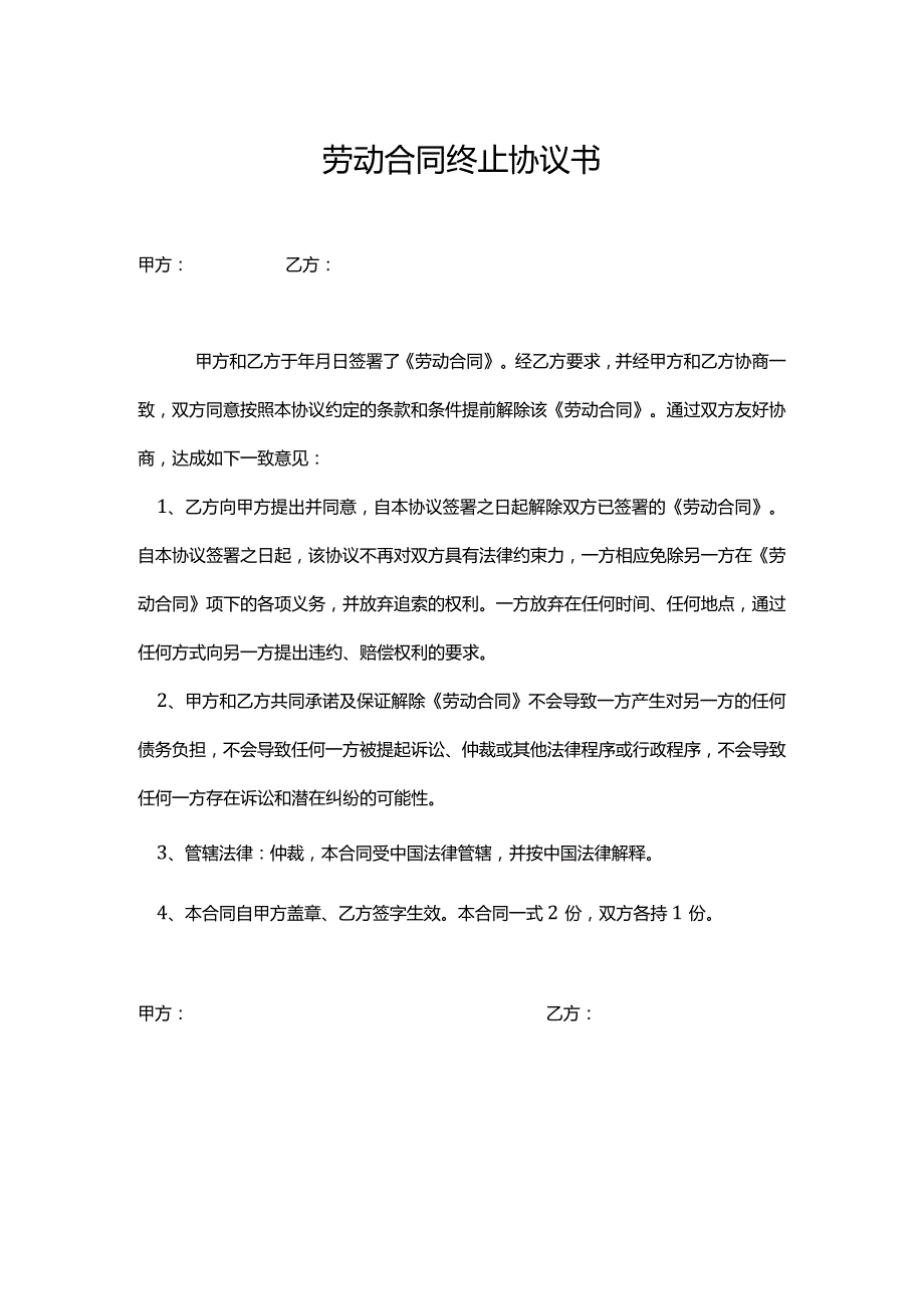 终止劳动合同(模板).docx_第1页