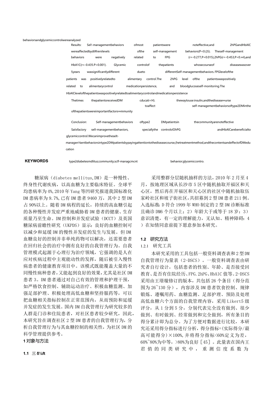 社区2型糖尿病患者的自我管理行为与其血糖控制的相关性研究.docx_第3页