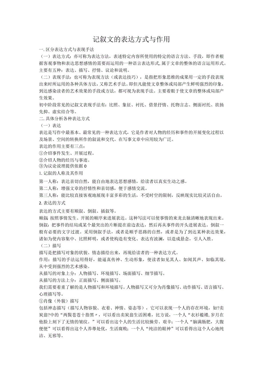 记叙文的表达方式和作用.docx_第1页