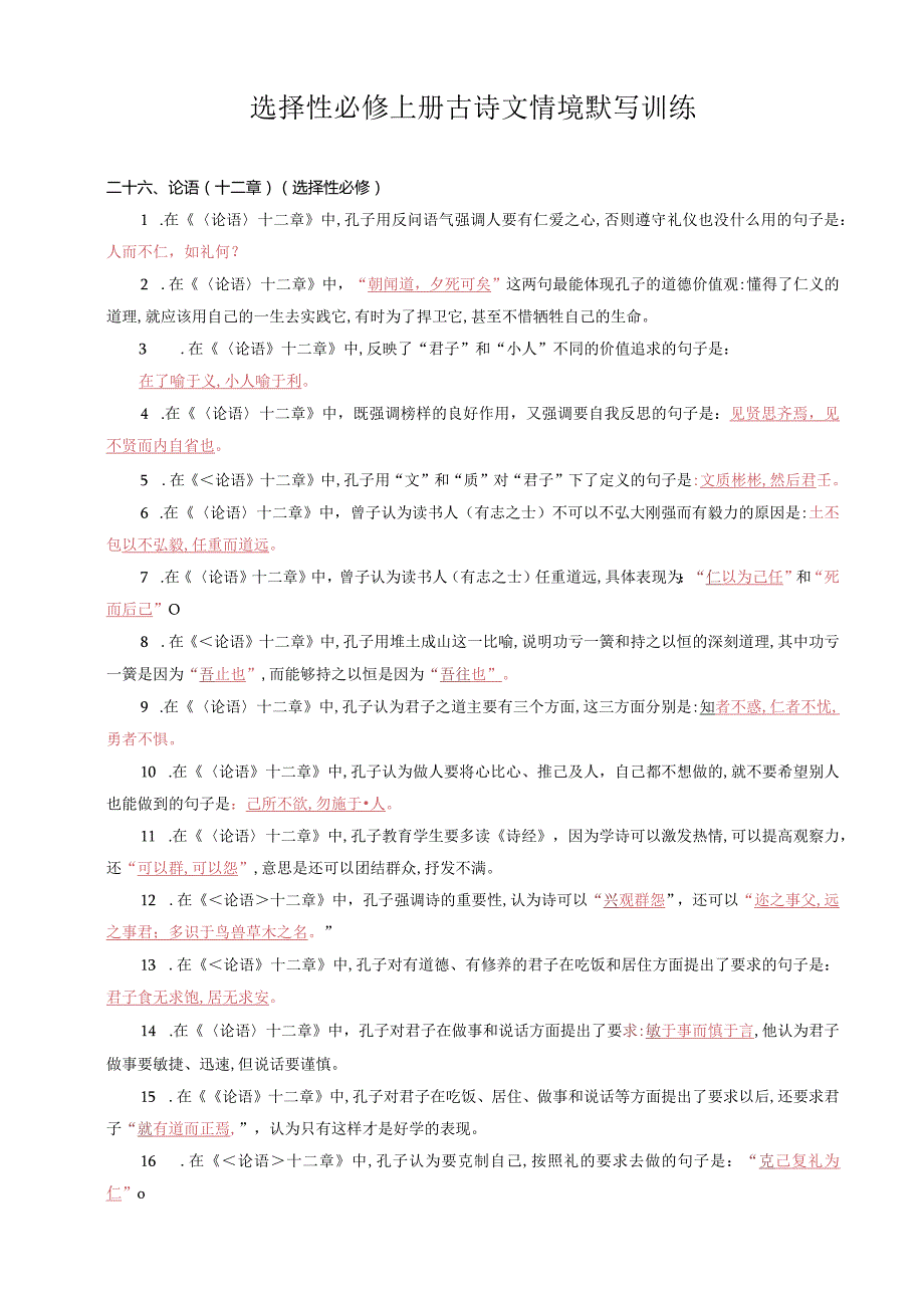 统编版选择性必修上册古诗文理解性默写训练及答案.docx_第1页