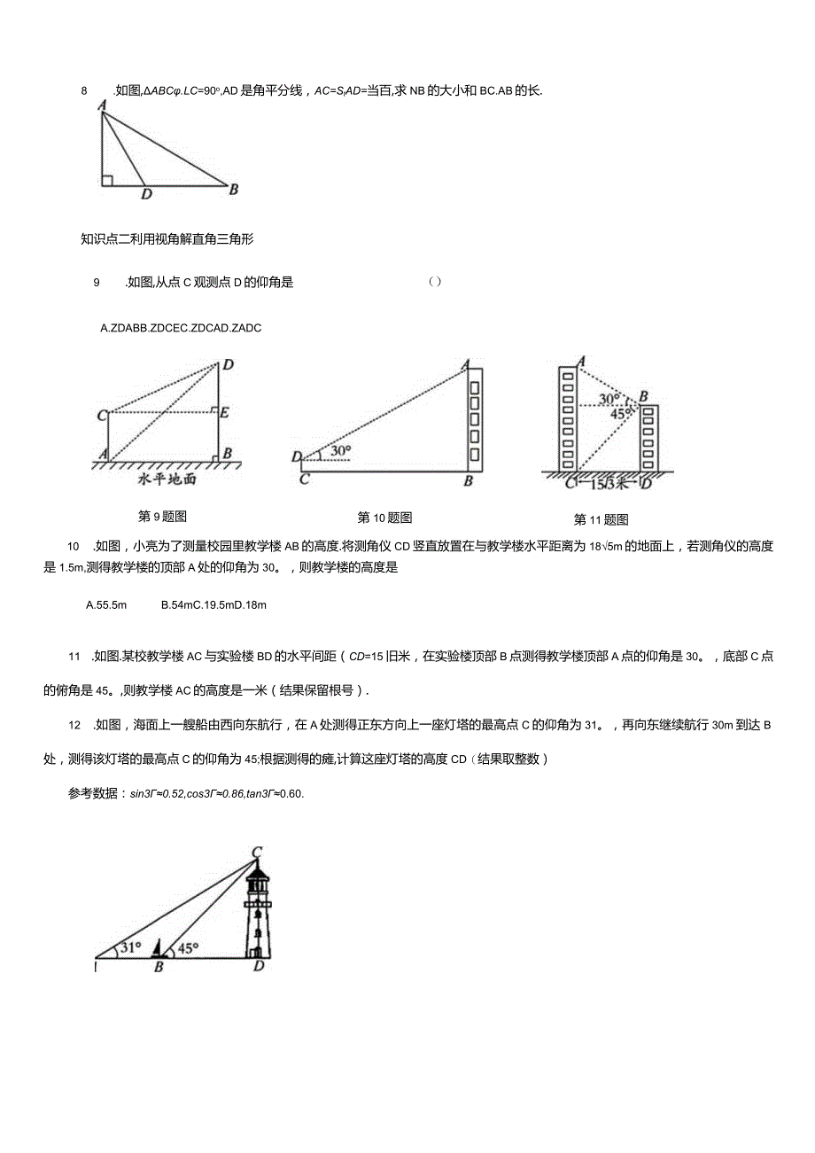 第二十八章锐角三角函数基础复习卷(二)(28.2).docx_第2页