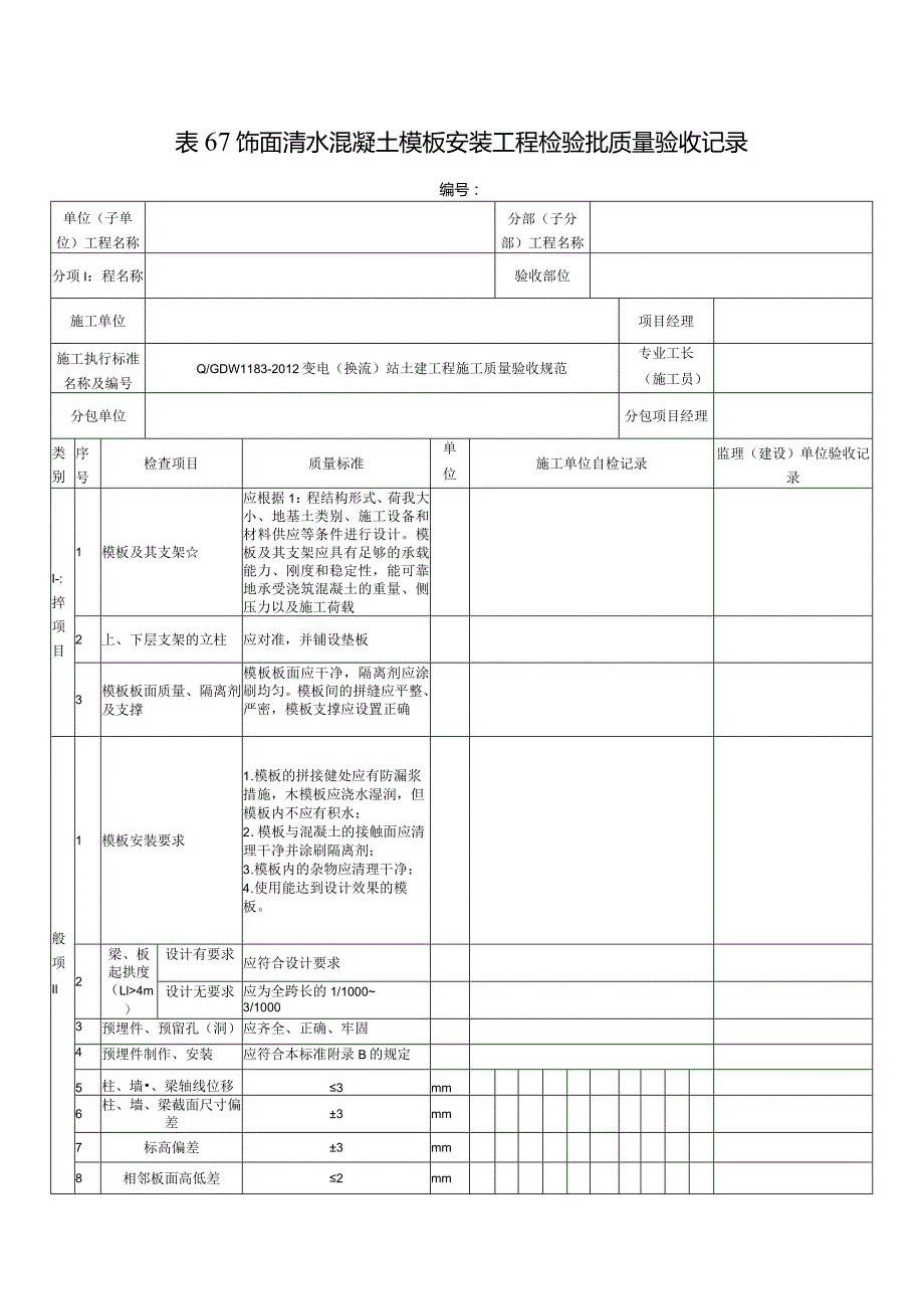 表67饰面清水混凝土模板安装工程检验批质量验收记录.docx_第1页