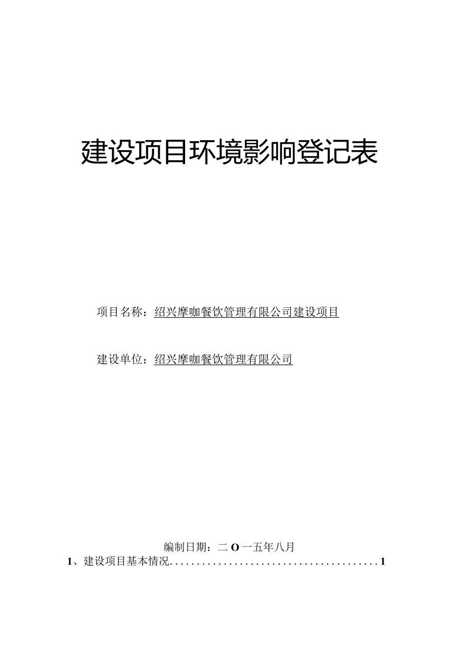 绍兴摩咖餐饮管理有限公司建设项目环境影响报告.docx_第1页